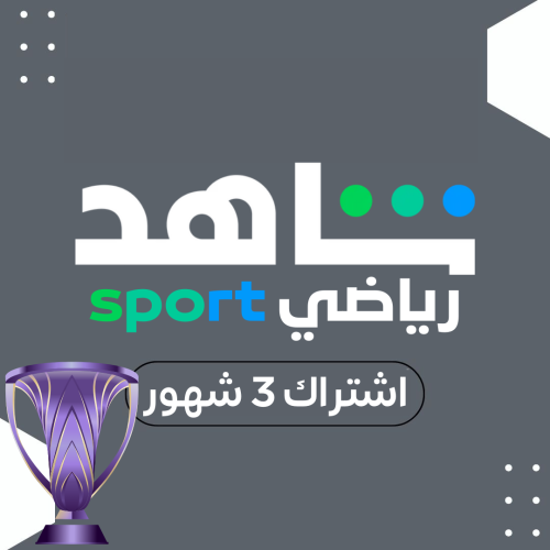 اشتراك شاهد الرياضية 3 شهور