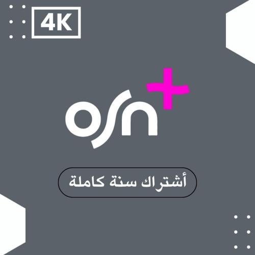 اشتراك 4K OSN سنة كاملة (تسليم فوري)