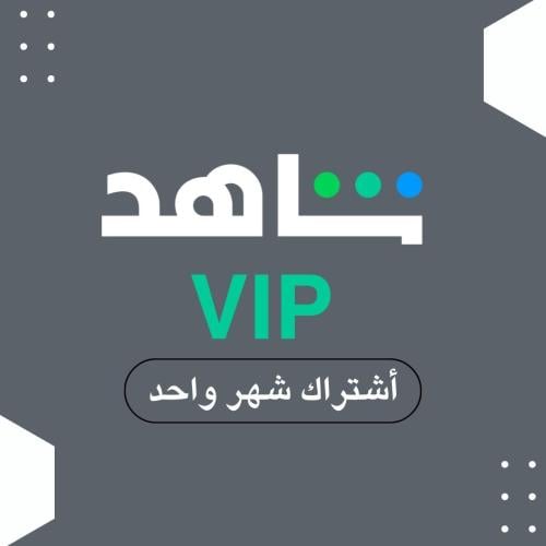 اشتراك شاهد مسلسلات VIP شهر ( تسليم فوري )