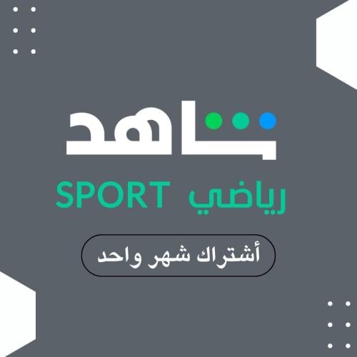 اشتراك شاهد الرياضية شهر ( تسليم فوري )