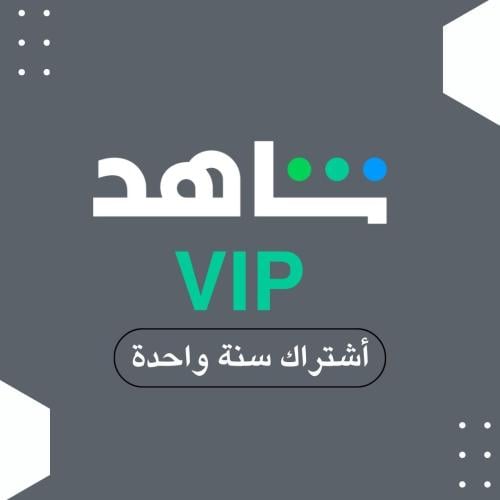 اشتراك شاهد مسلسلات VIP سنة كاملة ( تسليم فوري )