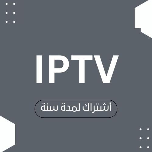 IPTV سنة + 3 أشهر مجانا