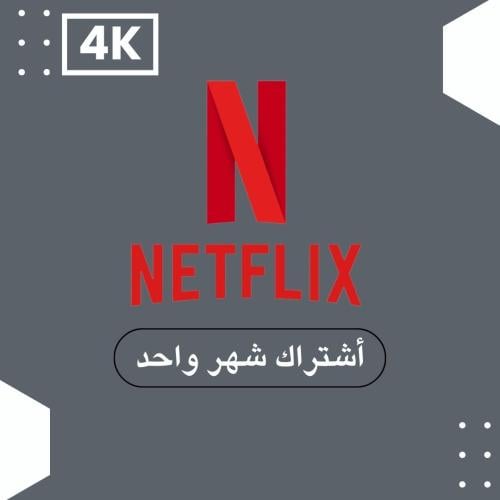 اشتراك نتفلكس شهر 4K (تسليم فوري)