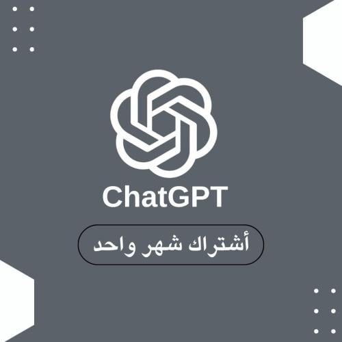 اشتراك شات جي بي تي بلس شهر - ChatGPT4o PLUS