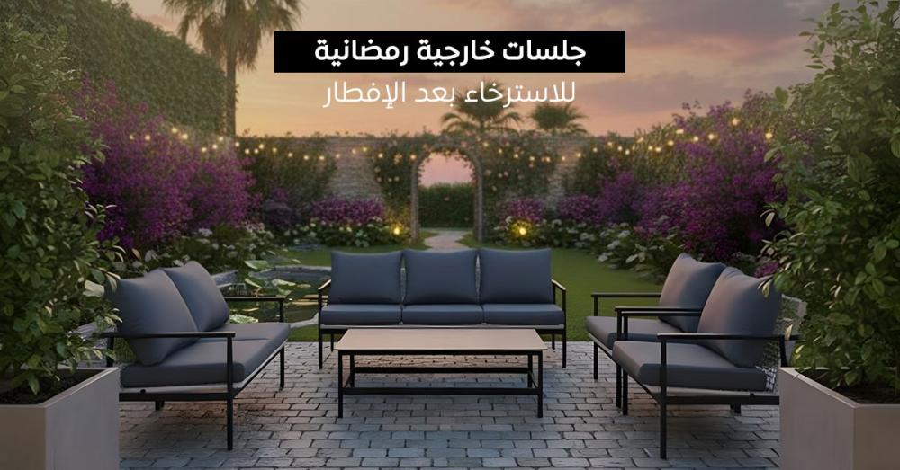 تصميم جلسة خارجية رمضانية مميزة للاسترخاء المسائي