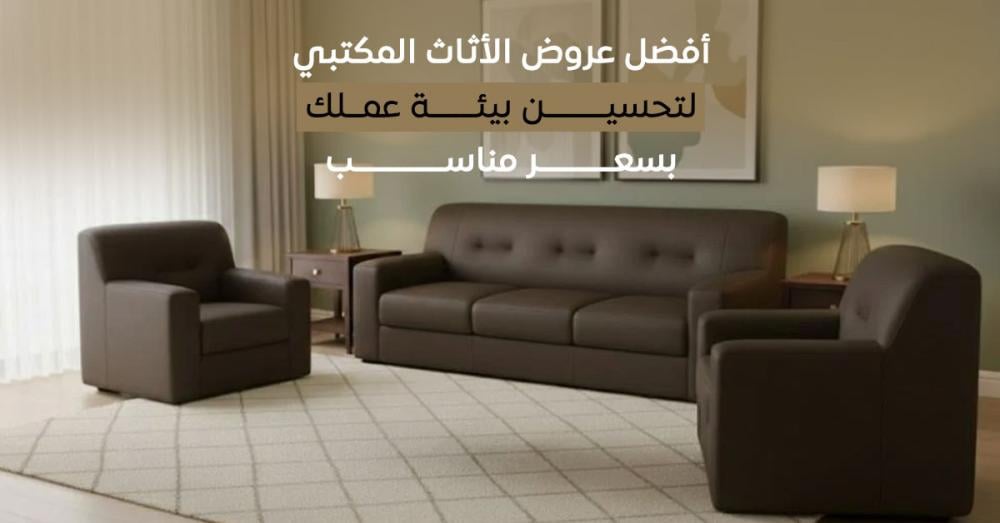 أفضل عروض الأثاث المكتبي من بيتنا لتجديد مكتبك قبل نهاية العام بأسعار تنافسية