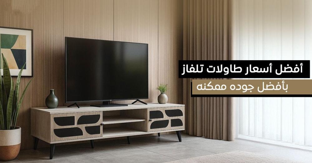 أفضل طاولات تلفزيون مودرن أنيقة بأسعار مناسبة للجميع