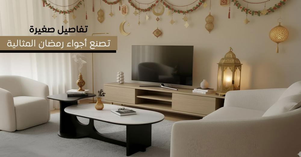 أفكار لتزيين المنزل في رمضان: لمسات بسيطة لخلق أجواء روحانية مميزة