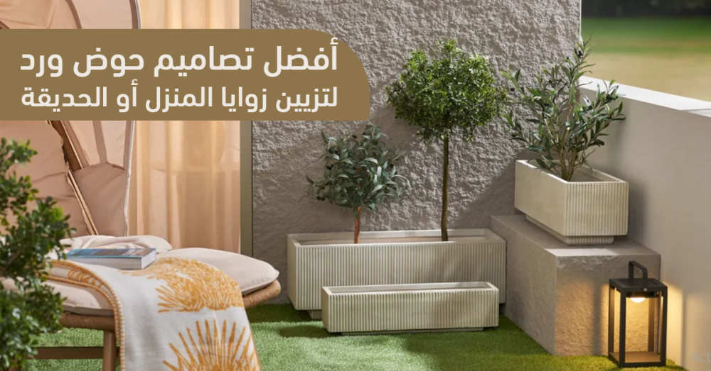 حوض ورد أنيق: أفضل التصاميم لتزيين زوايا المنزل والحديقة