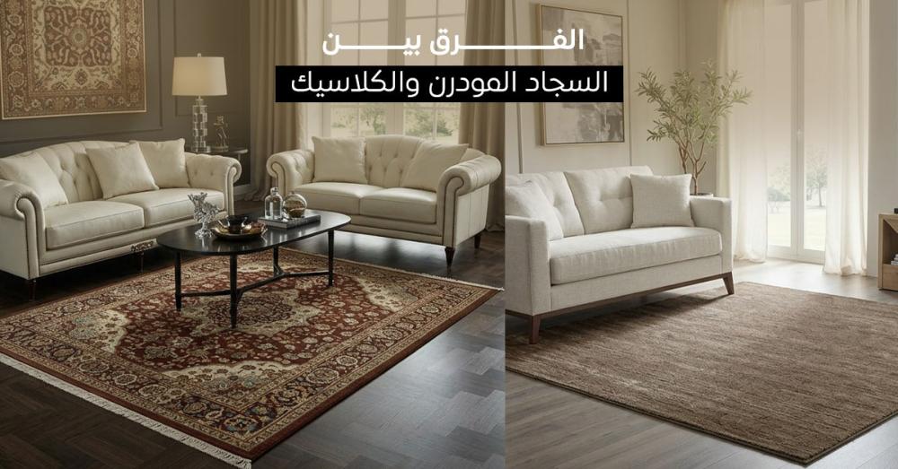 كيف تختار بين السجاد المودرن والكلاسيك؟ دليل شامل قبل الشراء