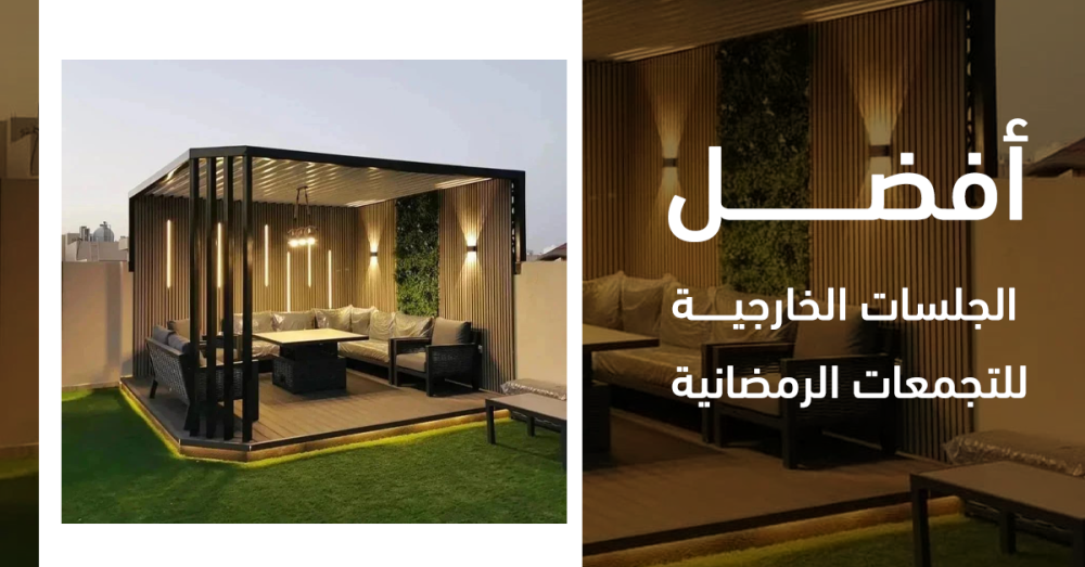 ‏أفضل الجلسات الخارجية للتجمعات الرمضانية