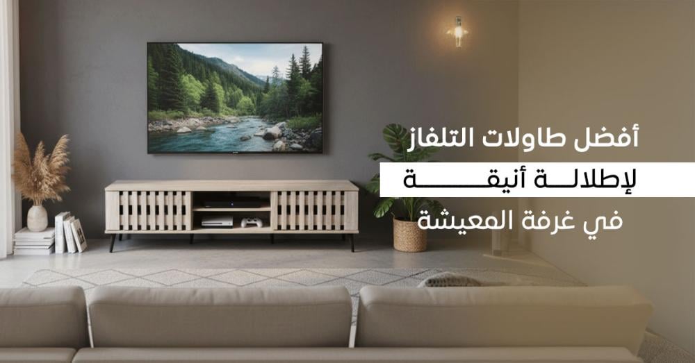 أفضل طاولات تلفاز أنيقة لإطلالة عصرية وجذابة في غرفة المعيشة