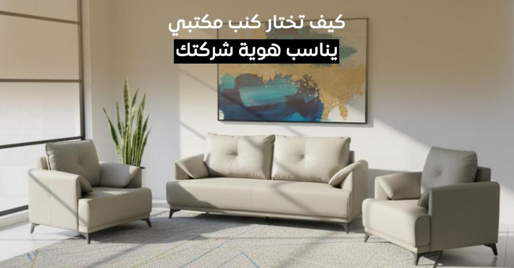 كيف يؤثر الكنب المكتبي على هوية شركتك وتجربة العملاء؟