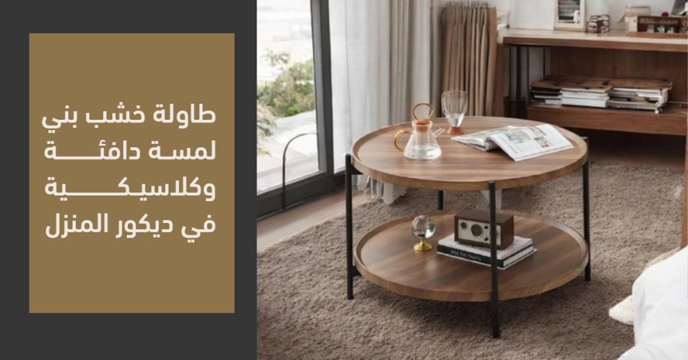 طاولة خشب بني أنيقة | طاولة خشب بني لإضفاء لمسة دافئة وكلاسيكية