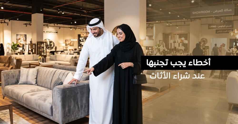 أخطاء يجب تجنبها عند شراء الأثاث | دليلك لاختيار أثاث عملي