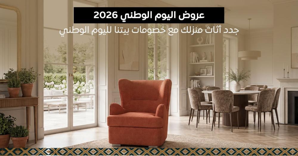 عروض اليوم الوطني 2026: جدد أثاث منزلك مع خصومات بيتنا لليوم الوطني