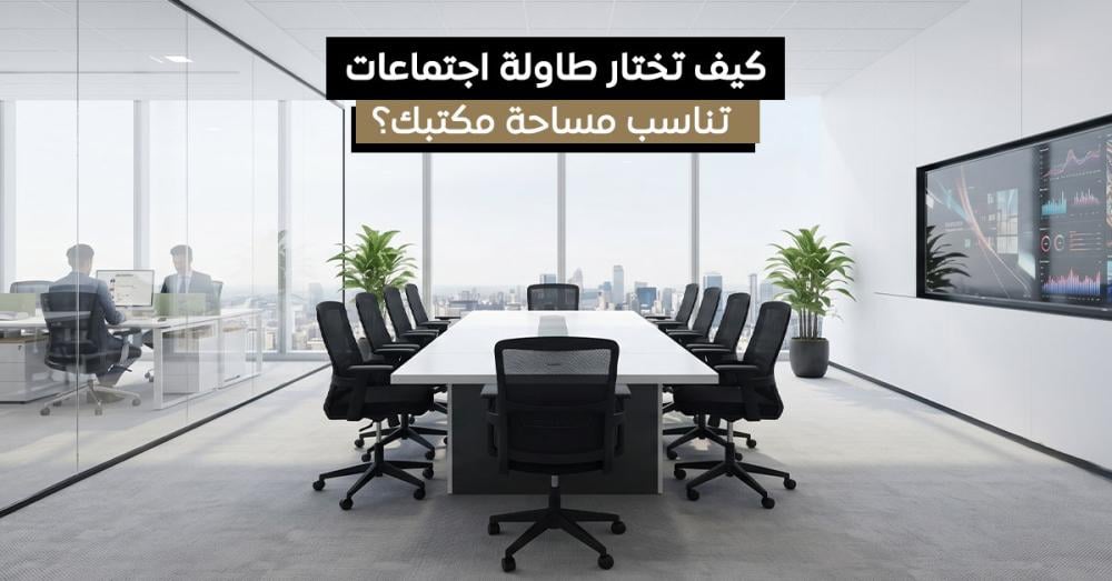 كيف تختار طاولة اجتماعات مناسبة لمساحة مكتبك؟