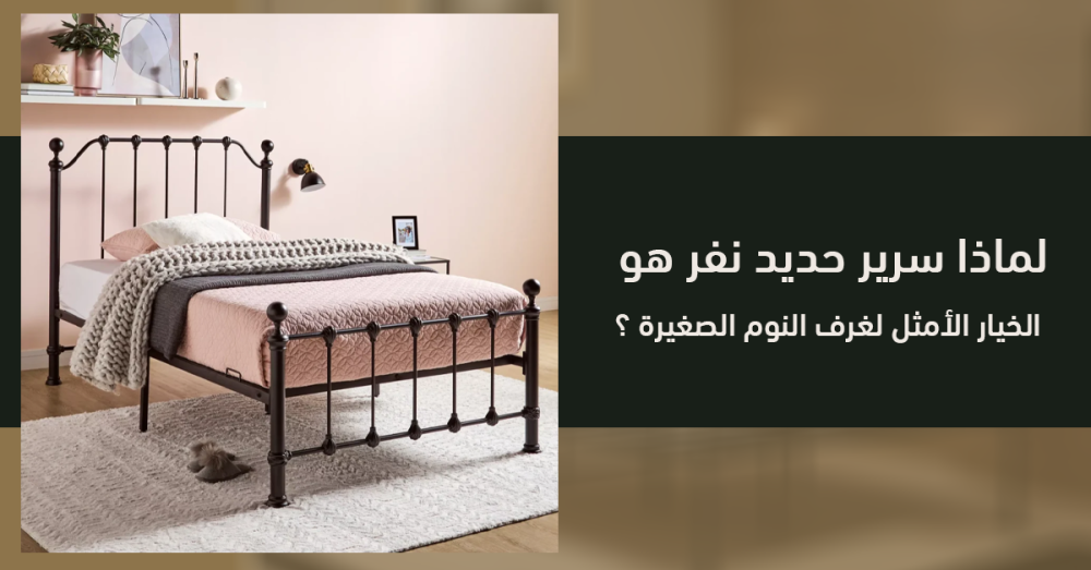 سرير حديد نفر: أفضل اختيار عملي وأنيق لغرف النوم الصغيرة 2025