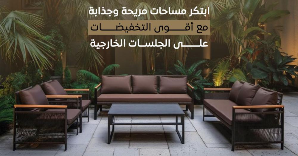 أفضل جلسات خارجية بأسعار مخفضة من بيتنا: دليل اختيار الجلسة المثالية