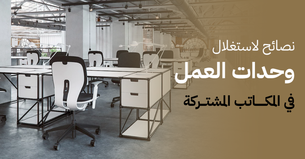 نصائح لاستغلال وحدات عمل في المكاتب المشتركة (Coworking Spaces)