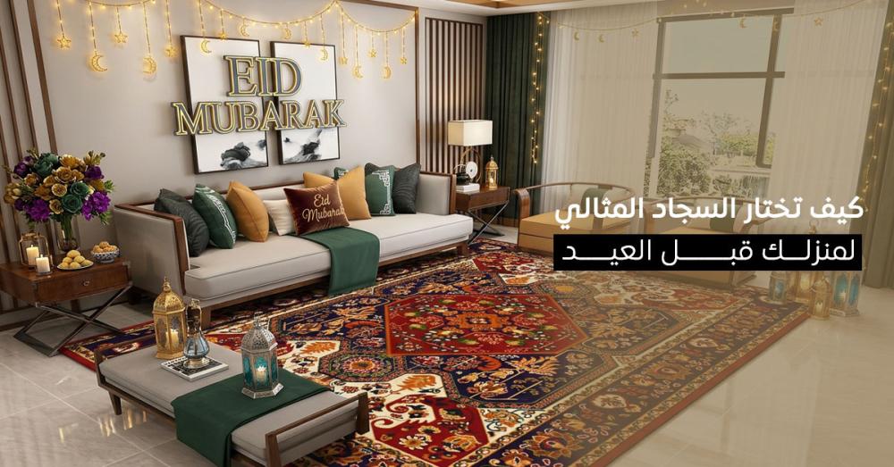 كيف تختار السجاد المثالي لمنزلك قبل العيد؟ دليل شامل للشراء الذكي