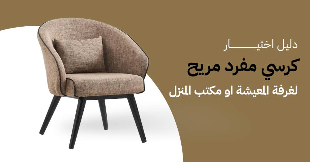 دليل اختيار كرسي مفرد مريح لغرفة المعيشة أو مكتب المنزل