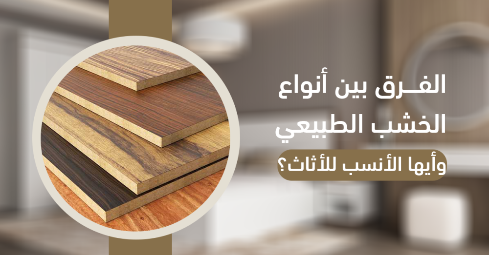 الفرق بين أنواع الخشب الطبيعي-أيها الأنسب للأثاث المستدام؟