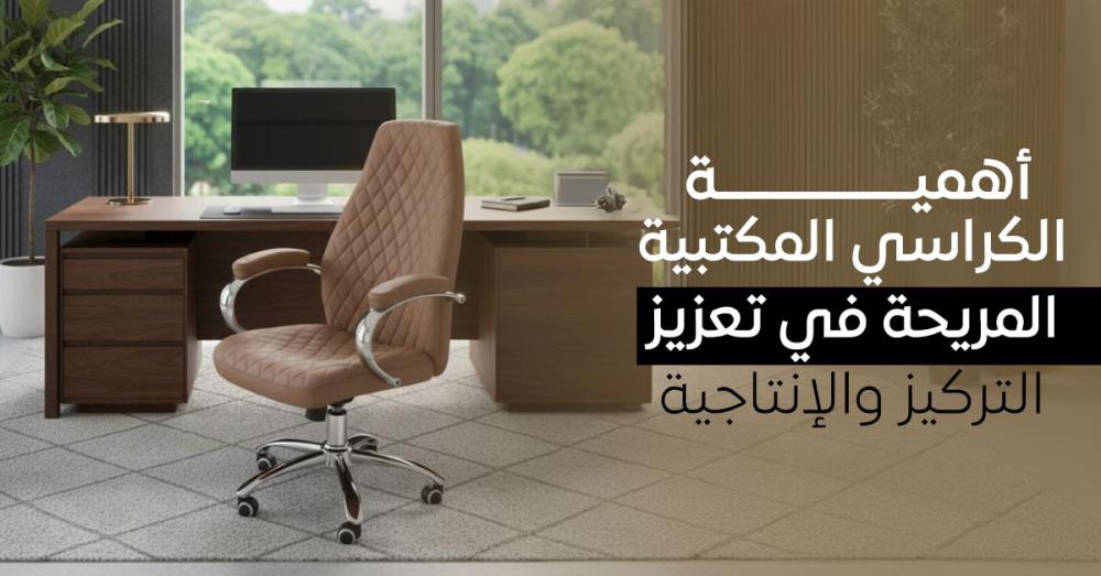 أهمية الكراسي المكتبية المريحة في تعزيز التركيز والإنتاجية