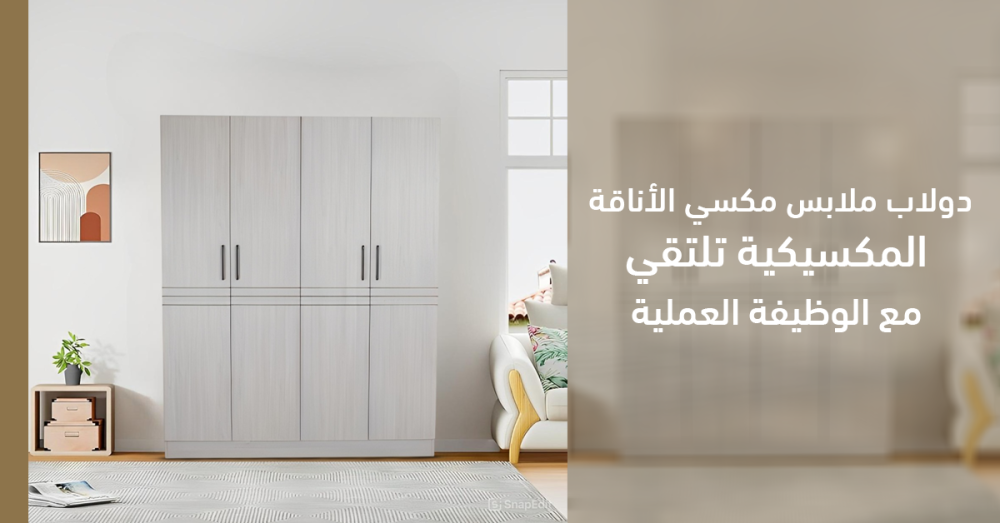 دولاب ملابس مكسي | تصاميم أنيقة بوظائف ذكية لأقصى تنظيم