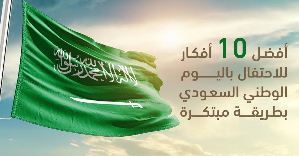 أفضل 10 أفكار للاحتفال باليوم الوطني السعودي بطريقة مبتكرة