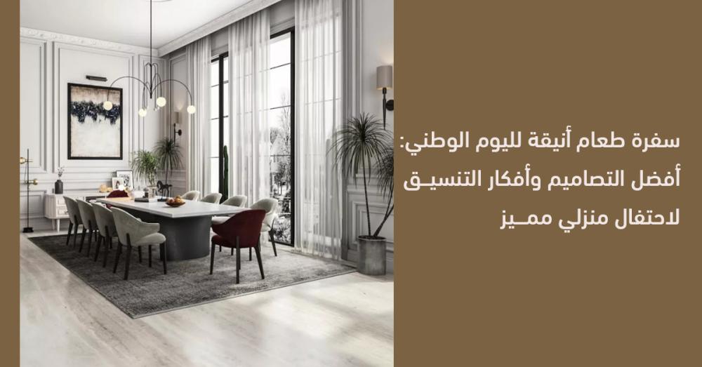 سفرة طعام أنيقة لليوم الوطني: أفضل التصاميم وأفكار التنسيق لاحتفال منزلي مميز