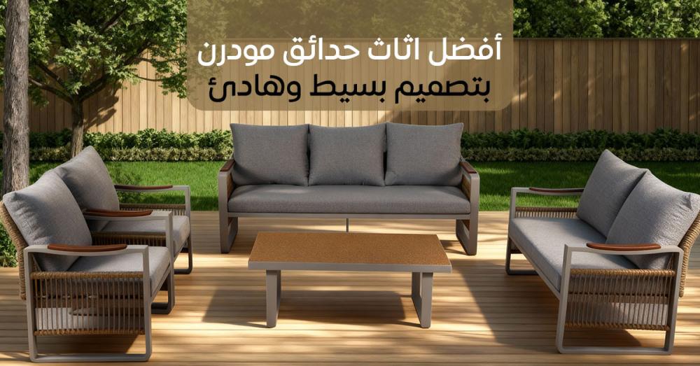 أفضل اثاث حدائق مودرن بتصميم بسيط وهادئ