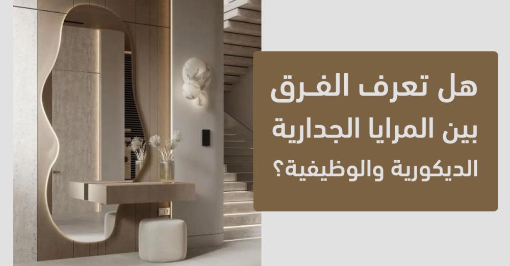 هل تعرف الفرق بين المرايا الجدارية الديكورية والوظيفية؟