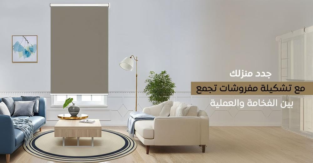 جدد منزلك مع مفروشات فخمة تجمع بين الأناقة والعملية