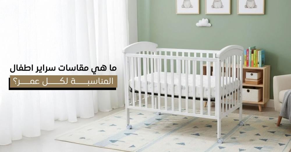 مقاسات سراير اطفال المناسبة لكل عمر – دليل شامل | بيتنا