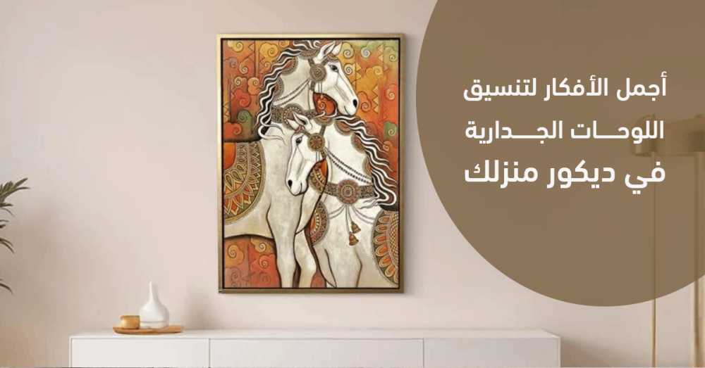 أجمل الأفكار لتنسيق اللوحات الجدارية في ديكور منزلك