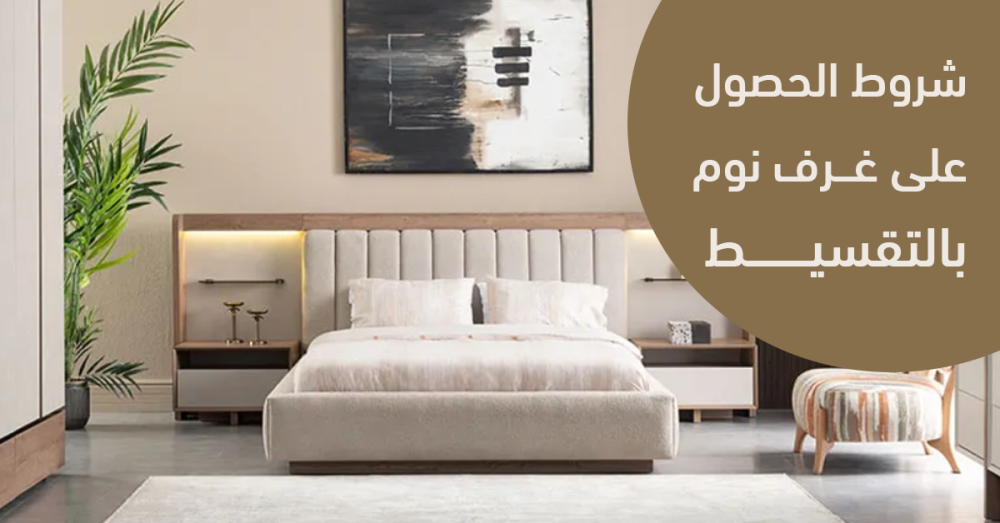 شروط الحصول على غرف نوم بالتقسيط