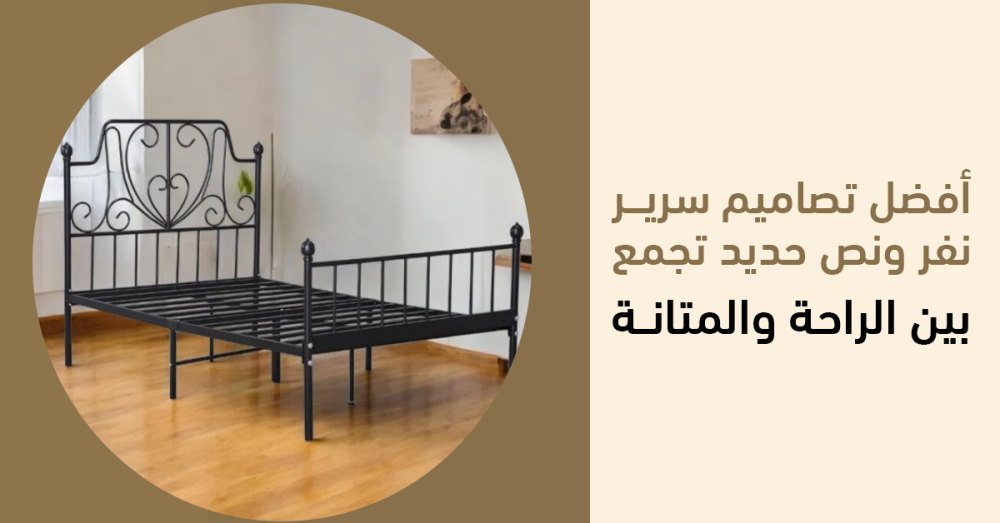 أفضل تصاميم سرير نفر ونص حديد تجمع بين الراحة والمتانة