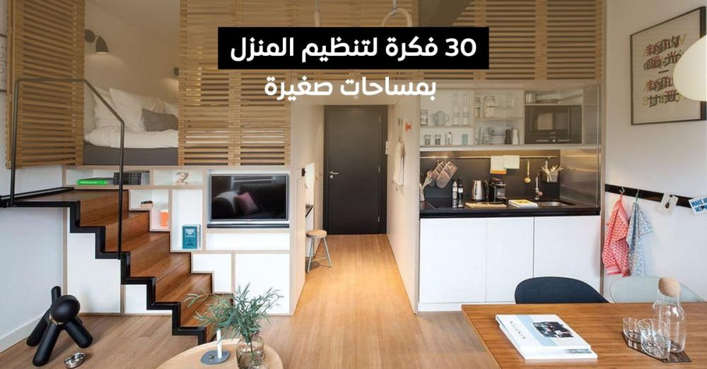 30 فكرة لتنظيم المنزل بمساحات صغيرة | حلول ذكية وعملية