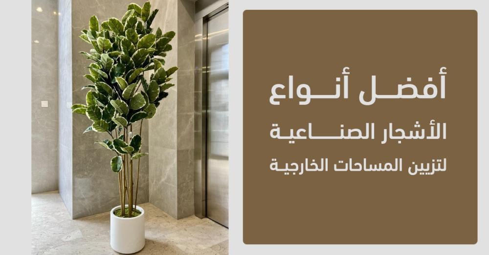 أفضل أنواع الأشجار الصناعية لتزيين المساحات الخارجية