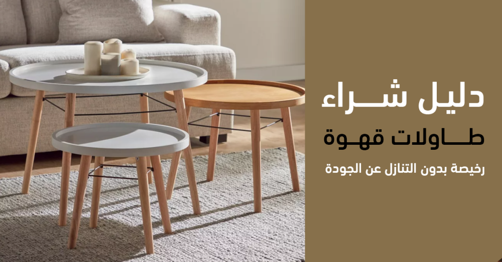 طاولات قهوة بأسعار مخفضة جودة عالية وتصاميم حديثة لمنزلك