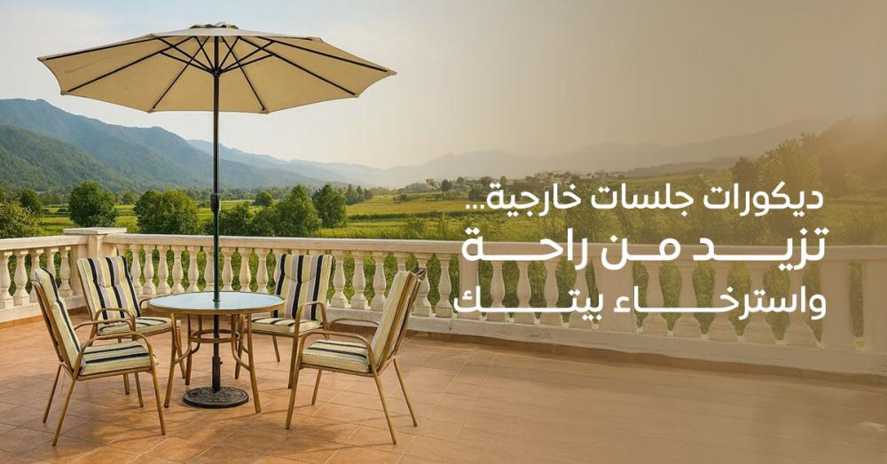 أفضل ديكورات جلسات خارجية أنيقة ومريحة – استلهم أفكارك من بيتنا
