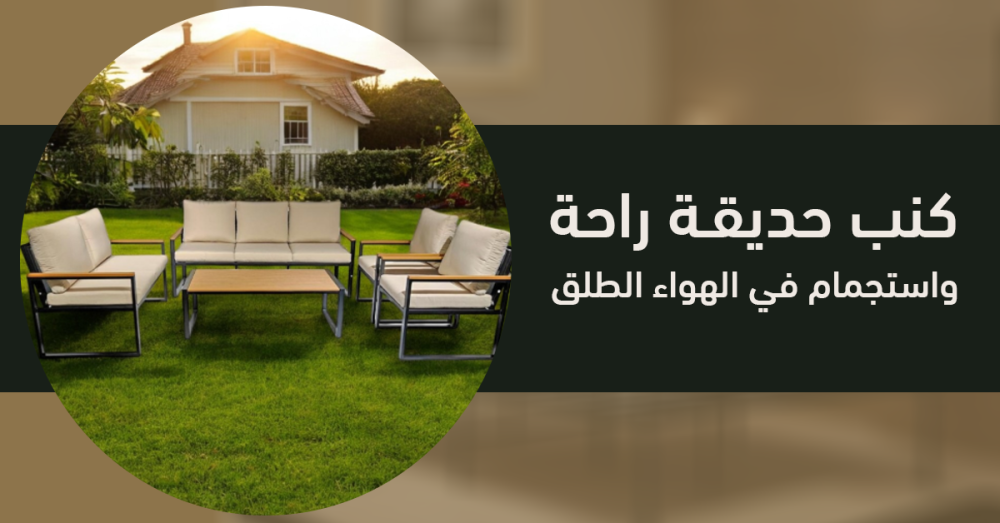 كنب حديقة راحة واستجمام في الهواء الطلق.