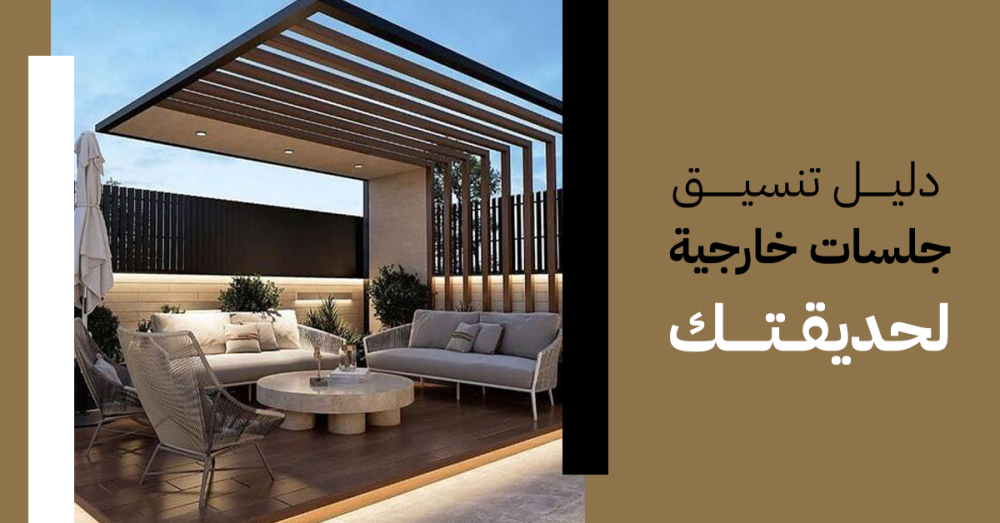 دليل تنسيق جلسات خارجية لحديقتك