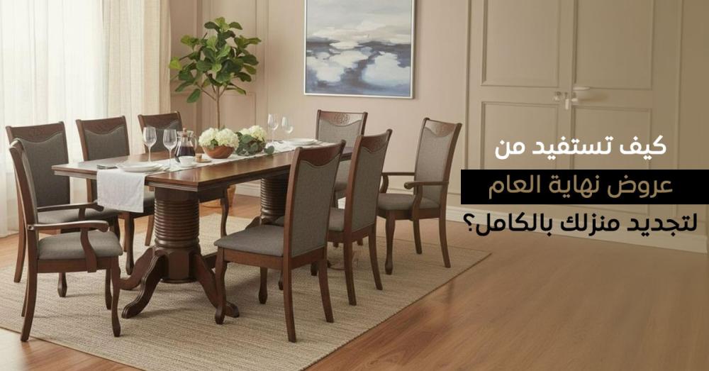 كيف تستفيد من عروض نهاية العام لتجديد منزلك بالكامل؟