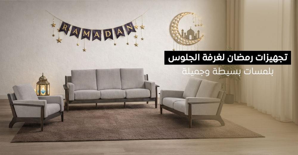 تجهيزات رمضان لغرفة الجلوس 2025 – أفكار ديكور وإضاءة لبيت دافئ ومميز