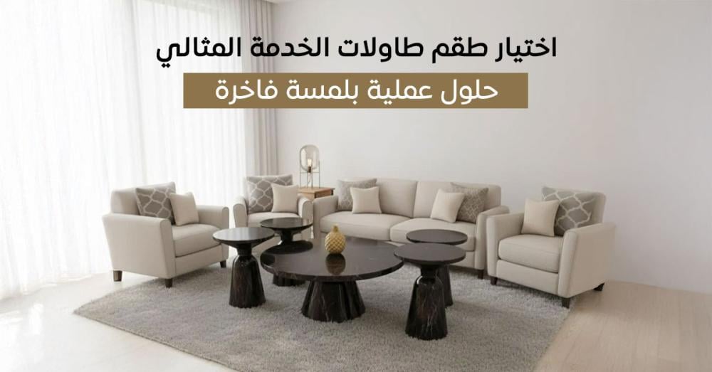 اختيار طقم طاولات خدمة فاخر يجمع بين الأناقة والعملية في منزلك