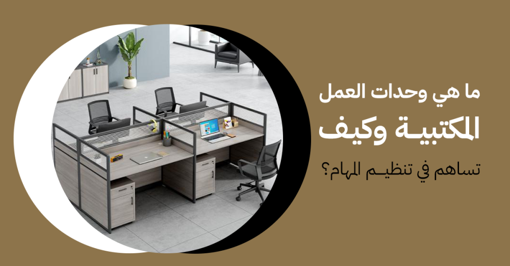 ما هي وحدات العمل المكتبية وكيف تساهم في تنظيم المهام؟