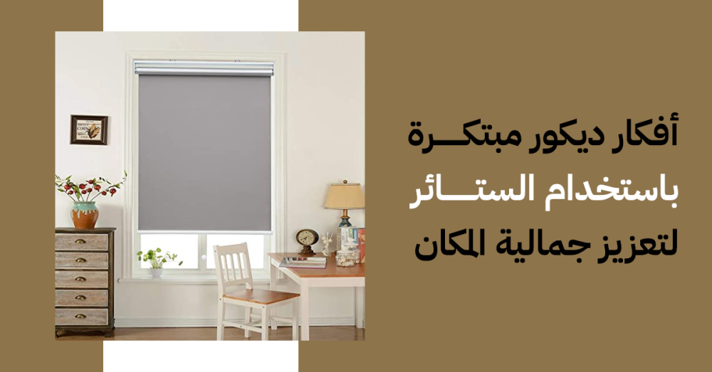 أفكار ديكور مبتكرة باستخدام الستائر لتعزيز جمالية المكان
