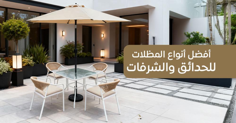 أفضل أنواع المظلات للحدائق والشرفات